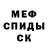 МЕФ кристаллы MR. Maksym